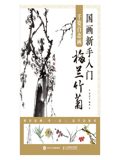 Cover image for 国画新手入门 千姿百态画梅兰竹菊